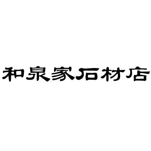 和泉家石材店 トップページ